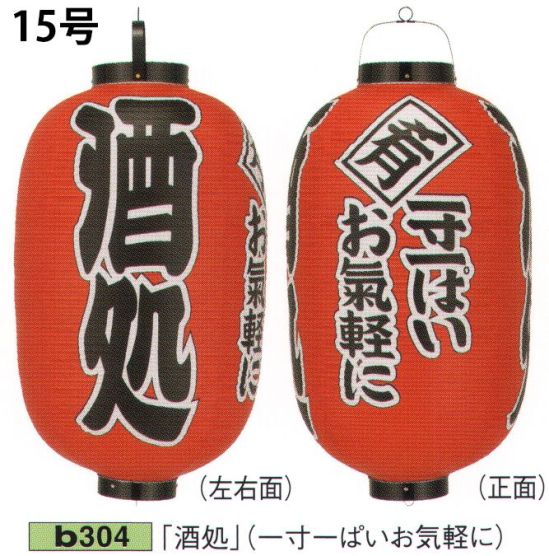 鈴木提灯 B304 ビニール提灯 15号長型（3面黒フチ文字入れ）「酒処」（一寸一ぱいお気軽に） 「酒処」（左右面）「一寸一ぱいお気軽に」（正面）ビニール提灯は、店頭装飾用に最適。飲食店舗などの賑わいを演出するのに欠かさない提灯。ビニール提灯材質は軟質ビニール。引き伸ばすときにはビニール面を少し緩め、枠、つるをもたずにビニール面を緩めながら、無理に引き伸ばさないでゆっくり引き伸ばして下さい。（冬季はビニール面が硬くなりますので、ご注意願います。）