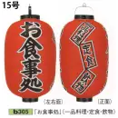 祭り用品jp 祭り小物 提灯 鈴木提灯 B305 ビニール提灯 15号長型（3面黒フチ文字入れ）「お食事処」（一品料理・定食・飲物）