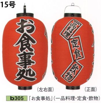 祭り小物 提灯 鈴木提灯 B305 ビニール提灯 15号長型（3面黒フチ文字入れ）「お食事処」（一品料理・定食・飲物） 祭り用品jp