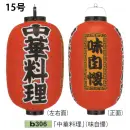 祭り用品jp 祭り小物 提灯 鈴木提灯 B306 ビニール提灯 15号長型（3面黒フチ文字入れ）「中華料理」（味自慢）