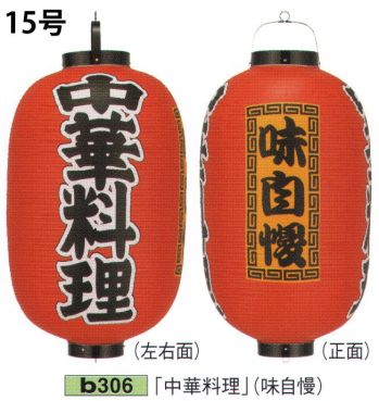 祭り小物 提灯 鈴木提灯 B306 ビニール提灯 15号長型（3面黒フチ文字入れ）「中華料理」（味自慢） 祭り用品jp