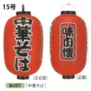祭り用品jp 祭り小物 提灯 鈴木提灯 B307 ビニール提灯 15号長型（3面黒フチ文字入れ）「中華そば」（味自慢）