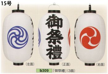 祭り小物 提灯 鈴木提灯 B309 ビニール提灯 15号長型「御祭禮」(3面文字入れ) 祭り用品jp