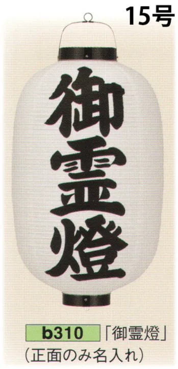 祭り用品jp ビニール提灯 15号長型 葬儀用正面のみ文字入れ 御神燈 鈴木提灯 11 祭り用品の専門店