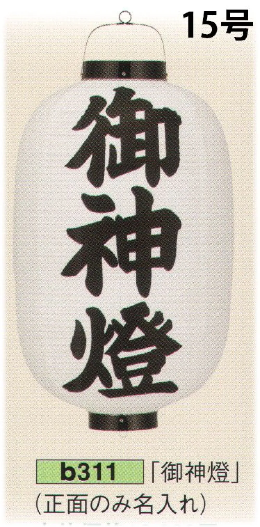 ビニール提灯 15号長型（葬儀用正面のみ文字入れ）「御神燈」 鈴木提灯 B311 祭り用品・浴衣・股引・足袋・袢天・腹掛け・鯉口シャツ・踊り衣装の専門店  祭り用品jp