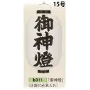 祭り用品jp 祭り小物 提灯 鈴木提灯 B311 ビニール提灯 15号長型（葬儀用正面のみ文字入れ）「御神燈」