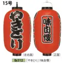 祭り用品jp 祭り小物 提灯 鈴木提灯 B312 ビニール提灯 15号長型（3面黒フチ文字入れ）「やきとり」（味自慢）