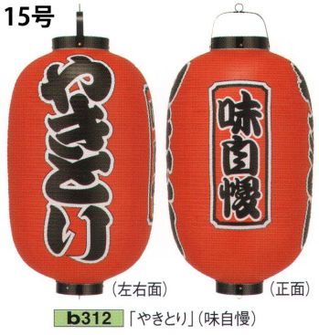 祭り小物 提灯 鈴木提灯 B312 ビニール提灯 15号長型（3面黒フチ文字入れ）「やきとり」（味自慢） 祭り用品jp