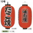 祭り用品jp 祭り小物 提灯 鈴木提灯 B320 ビニール提灯 15号長型（3面黒フチ文字入れ）「たこ焼」（味自慢）