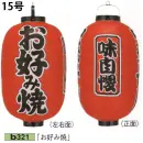 祭り用品jp 祭り小物 提灯 鈴木提灯 B321 ビニール提灯 15号長型（3面黒フチ文字入れ）「お好み焼」（味自慢）