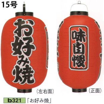 祭り小物 提灯 鈴木提灯 B321 ビニール提灯 15号長型（3面黒フチ文字入れ）「お好み焼」（味自慢） 祭り用品jp