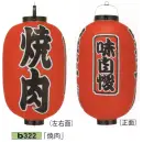 祭り用品jp 祭り小物 提灯 鈴木提灯 B322 ビニール提灯 15号長型（3面黒フチ文字入れ）「焼肉」（味自慢）