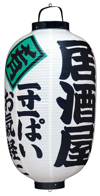 祭り小物 提灯 鈴木提灯 B325 ビニール提灯 15号長型（3面文字入れ）「居酒屋（白）」（一寸一ぱいお気軽に） 祭り用品jp