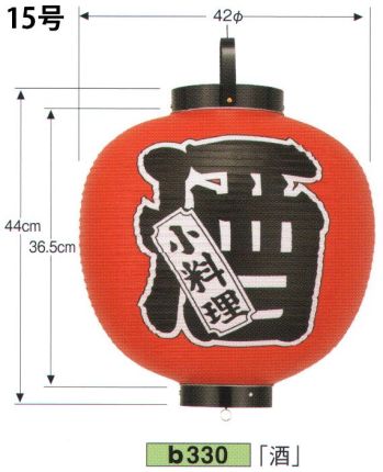 祭り小物 提灯 鈴木提灯 B330 ビニール印刷提灯 15号丸型（左右黒フチ文字入れ）「酒」 祭り用品jp