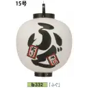祭り用品jp 祭り小物 提灯 鈴木提灯 B332 ビニール印刷提灯 15号丸型（左右黒フチ文字入れ）「ふぐ」