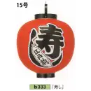 祭り用品jp 祭り小物 提灯 鈴木提灯 B333 ビニール印刷提灯 15号丸型（左右黒フチ文字入れ）「寿し」
