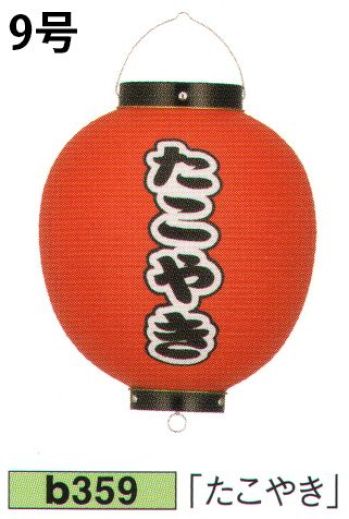 祭り小物 提灯 鈴木提灯 B359 ビニール提灯 9号丸型(前後黒フチ文字入れ)「たこやき」 祭り用品jp