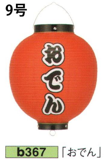 祭り小物 提灯 鈴木提灯 B367 ビニール提灯 9号丸型(前後黒フチ文字入れ)「おでん」 祭り用品jp