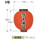 祭り用品jp 祭り小物 提灯 鈴木提灯 B368 ビニール提灯 9号丸型(前後黒フチ文字入れ)「ラーメン」