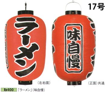 祭り小物 提灯 鈴木提灯 B400 ビニール提灯 17号長型（紅染／3面文字入れ）「ラーメン」（味自慢） 祭り用品jp