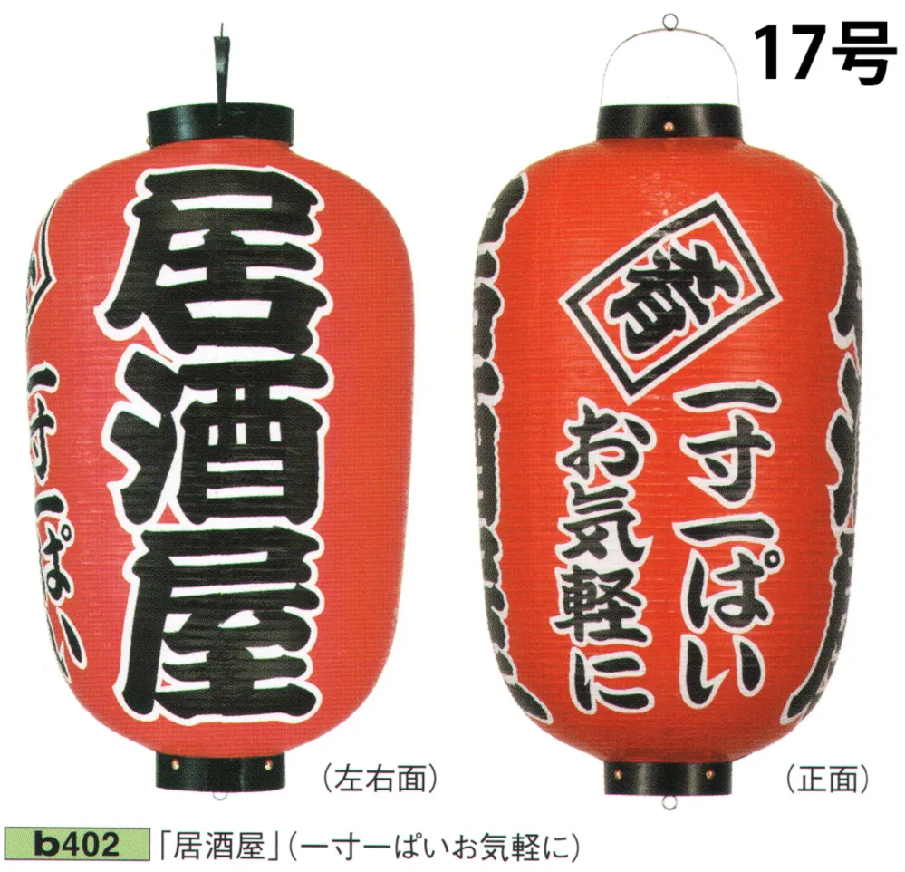 ビニール提灯 17号長型（紅染/3面文字入れ）「居酒屋」（一寸一ぱいお