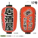 祭り用品jp 祭り小物 提灯 鈴木提灯 B402 ビニール提灯 17号長型（紅染/3面文字入れ）「居酒屋」（一寸一ぱいお気軽に）