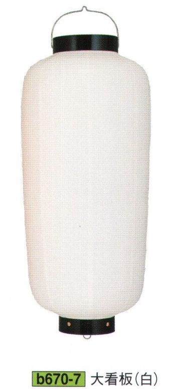 祭り小物 提灯 鈴木提灯 B670-7 関西型ビニール提灯 大看板（白） 祭り用品jp