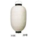 祭り用品jp 祭り小物 提灯 鈴木提灯 K120 大型提灯 20号長型（和紙・太骨）(受注生産)