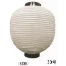 祭り用品jp 祭り小物 提灯 鈴木提灯 K230 大型提灯 30号丸型（太骨）(受注生産)