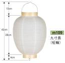 鈴木提灯 M109 提灯 葬儀用（洋紙） 九寸長白（柾輪） ※この商品の旧品番は 639 です。