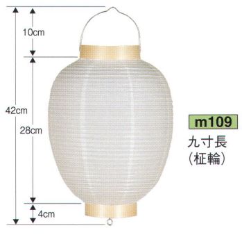 鈴木提灯 M109 提灯 葬儀用（洋紙） 九寸長白（柾輪） ※この商品の旧品番は 639 です。