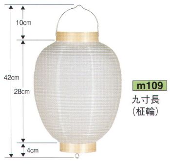 祭り小物 提灯 鈴木提灯 M109 提灯 葬儀用（洋紙） 九寸長白（柾輪） 祭り用品jp