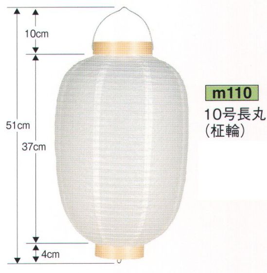 鈴木提灯 M110 提灯 葬儀用（洋紙） 10号長丸白（柾輪） ※この商品の旧品番は 619 です。