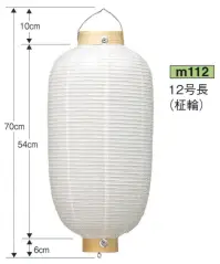 鈴木提灯 M112 提灯 葬儀用（洋紙） 12号長（洋紙・柾輪） ※この商品の旧品番は 618 です。