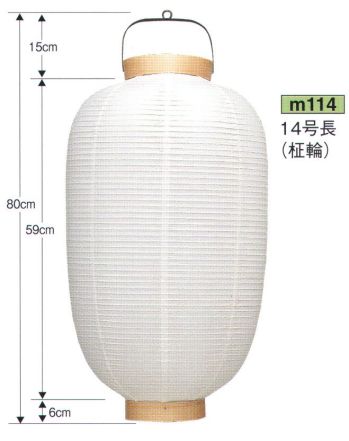 鈴木提灯 M114 提灯 葬儀用（洋紙） 14号長（洋紙・柾輪） ※この商品の旧品番は 603 です。