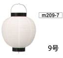 鈴木提灯 M209-7 提灯  9寸丸洋紙(白今) ※この商品の旧品番は 2912 です。