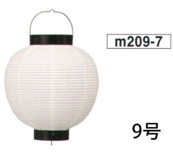 鈴木提灯 M209-7 提灯  9寸丸洋紙(白今) ※この商品の旧品番は 2912 です。