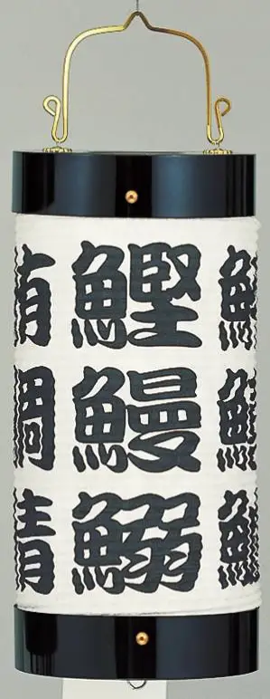 祭り用品jp 提灯 和紙看兵衛君 8号 魚づくし 鈴木提灯 P1608 01 祭り用品の専門店