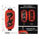 祭り用品jp 祭り小物 提灯 鈴木提灯 PH200 提灯 紅染・耐水性和紙9号長型（ラーメン）