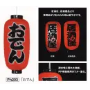 祭り用品jp 祭り小物 提灯 鈴木提灯 PH203 提灯 紅染・耐水性和紙9号長型（おでん）