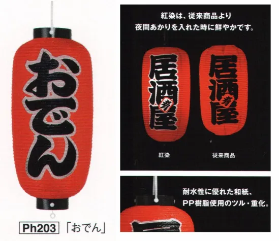 鈴木提灯 PH203 提灯 紅染・耐水性和紙9号長型（おでん） 水に強い特殊加工した和紙と焼却時にダイオキシンの発生を抑える部品を使用したエコ商品です。耐水性に優れた和紙、PP樹脂使用のツル・重化。9号長型和紙紅染印刷提灯は、パッケージに入っております。