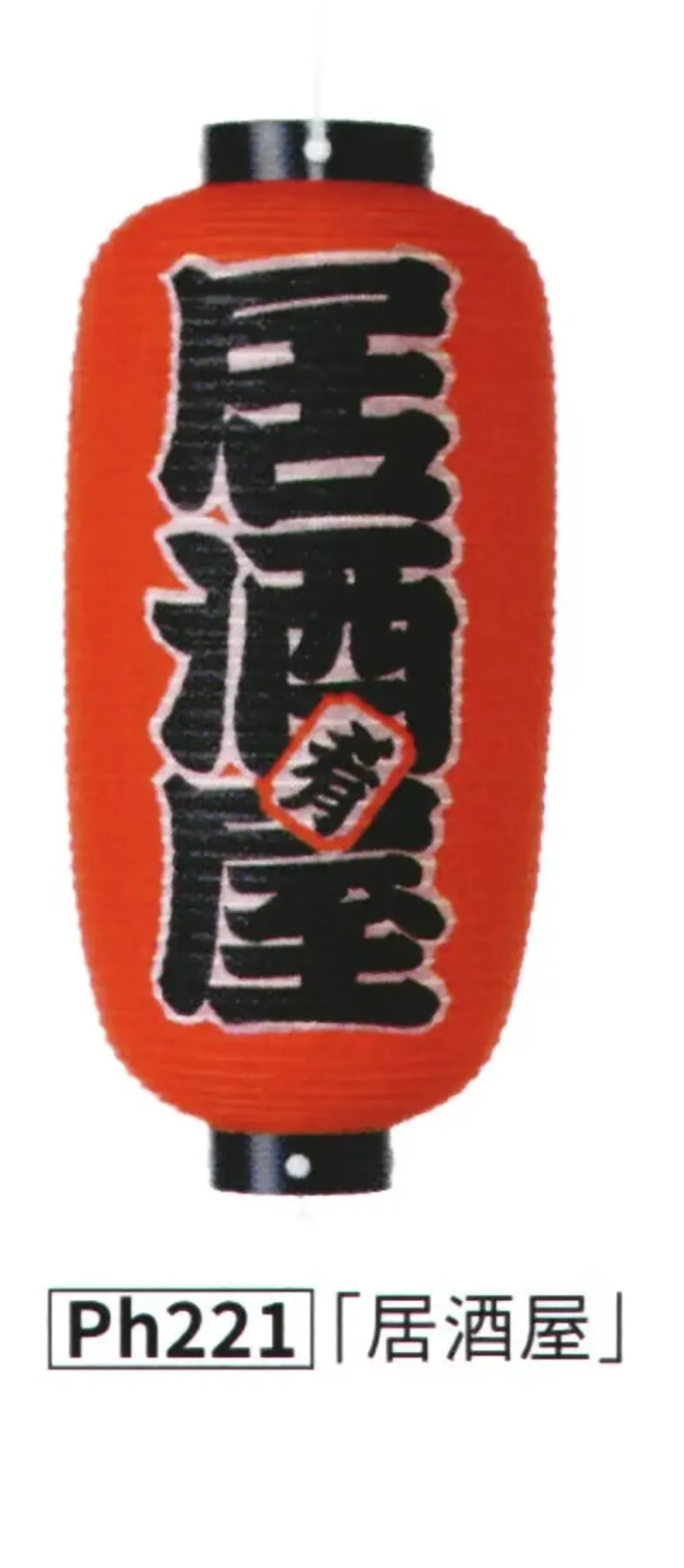 提灯 紅染・耐水性和紙9号長型（居酒屋） 鈴木提灯 PH221 祭り用品