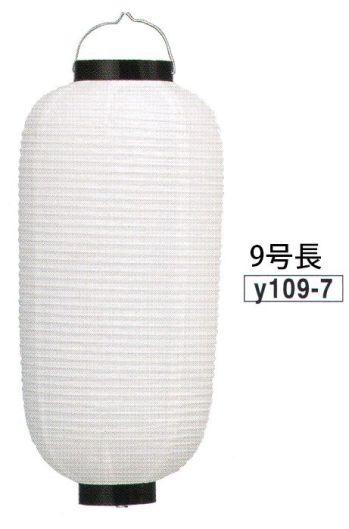 鈴木提灯 Y109-7 提灯 長型洋紙 9号長（白・黒枠） ※この商品の旧品番は 2500 です。