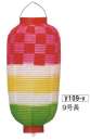 鈴木提灯 Y109-V 提灯 市松三段ぼかし（洋紙） 9号長 ※この商品の旧品番は 2550 です。