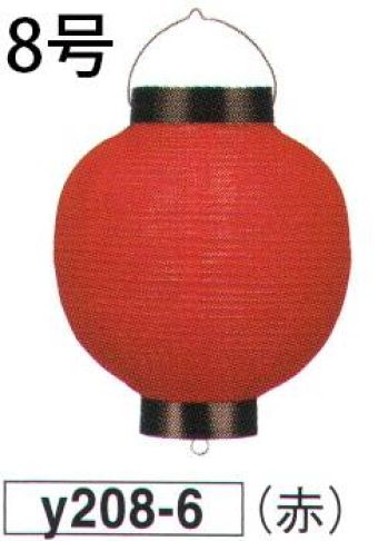 鈴木提灯 Y208-6 提灯  8号丸洋紙（赤） ※この商品の旧品番は 2810 です。