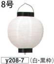 鈴木提灯 Y208-7 提灯  8号丸洋紙（白・黒枠） ※この商品の旧品番は 2800 です。