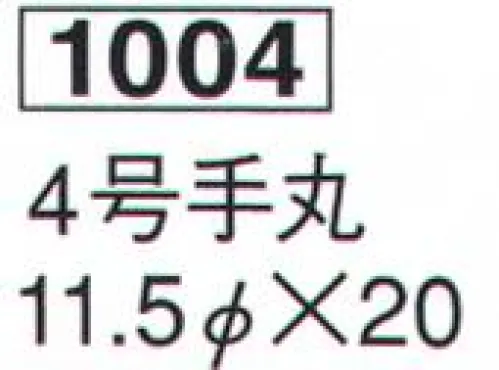 鈴木提灯 1004 提灯 ミニ提灯ラインナップ 4号手丸 神社仏閣から商店、居酒屋の看板として幅広く利用されています。※こちらの商品は箱が付いております。※画像の向かって右側は、実用例になります。名入れ代は別途申し受けます。 サイズ／スペック