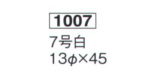 鈴木提灯 1007 ミニ提灯 7号白 神社仏閣から商店、居酒屋の看板として幅広く利用されています。※こちらの商品は箱が付いております。 サイズ／スペック