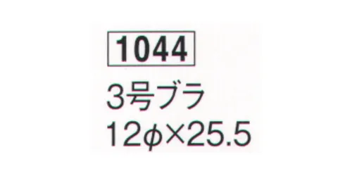 鈴木提灯 1044 ミニブラ提灯 3号ブラ ※弓がつかない状態の提灯を「ブラ」といいます。※仕立て金具が弓張とは異なります。 サイズ／スペック