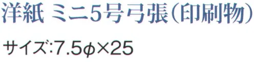 鈴木提灯 1047 提灯 ミニ5号弓張（印刷物）「地方発送承ります」 神社仏閣から商店、居酒屋の看板として幅広く利用されています。 サイズ／スペック